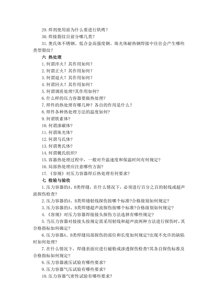 《压力容器安全工程》题库_第4页