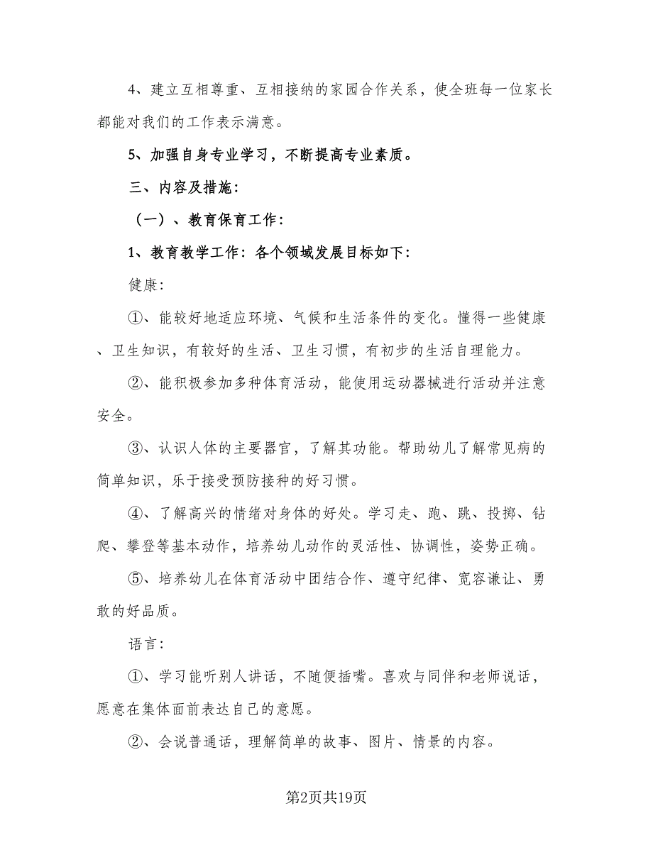 秋季小班班主任工作计划样本（6篇）.doc_第2页