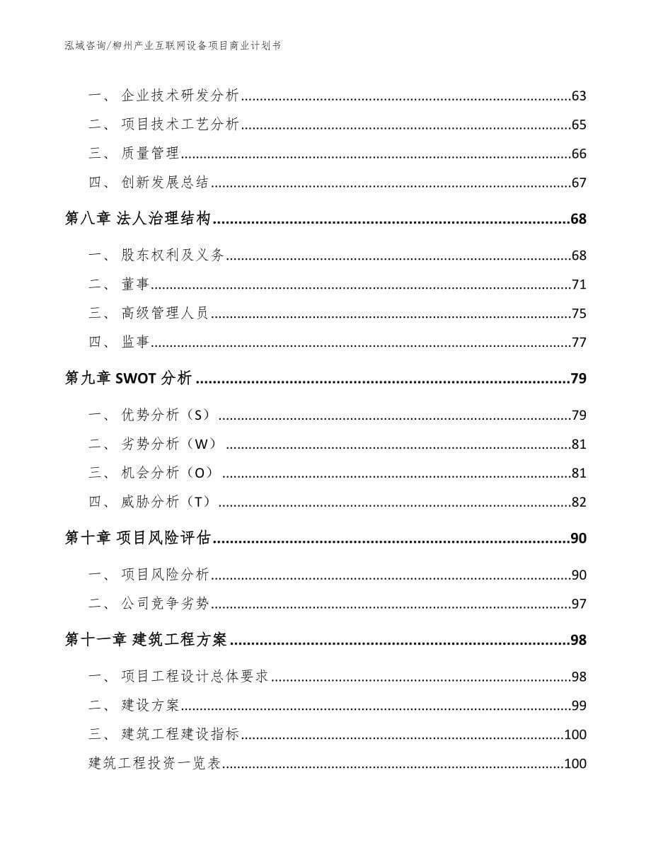 柳州产业互联网设备项目商业计划书_第5页