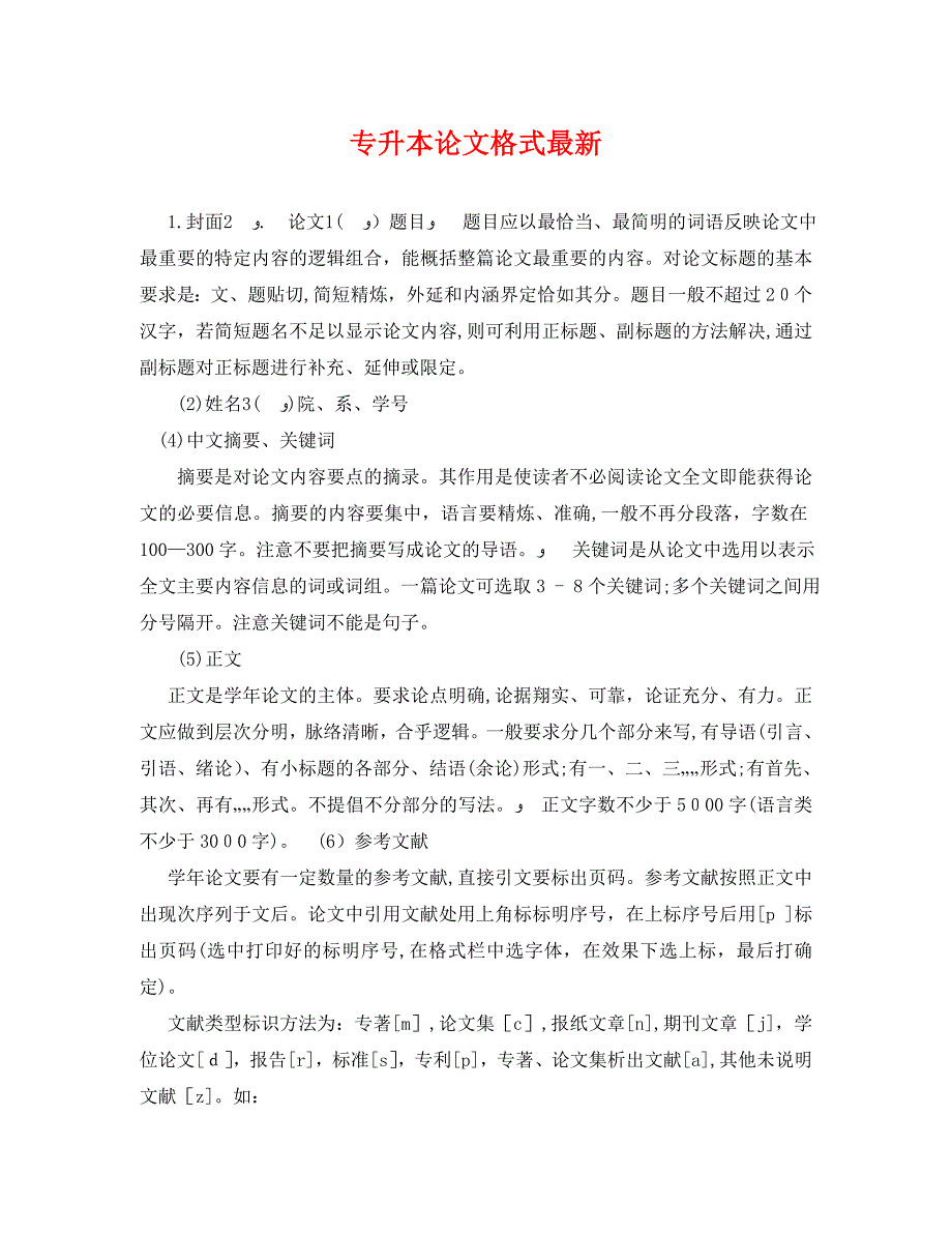 专升本论文格式最新_第1页