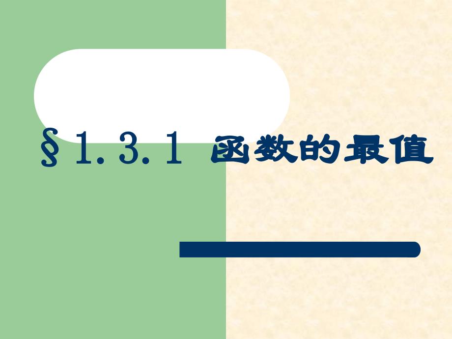 函数的最大(小)值课件_第3页