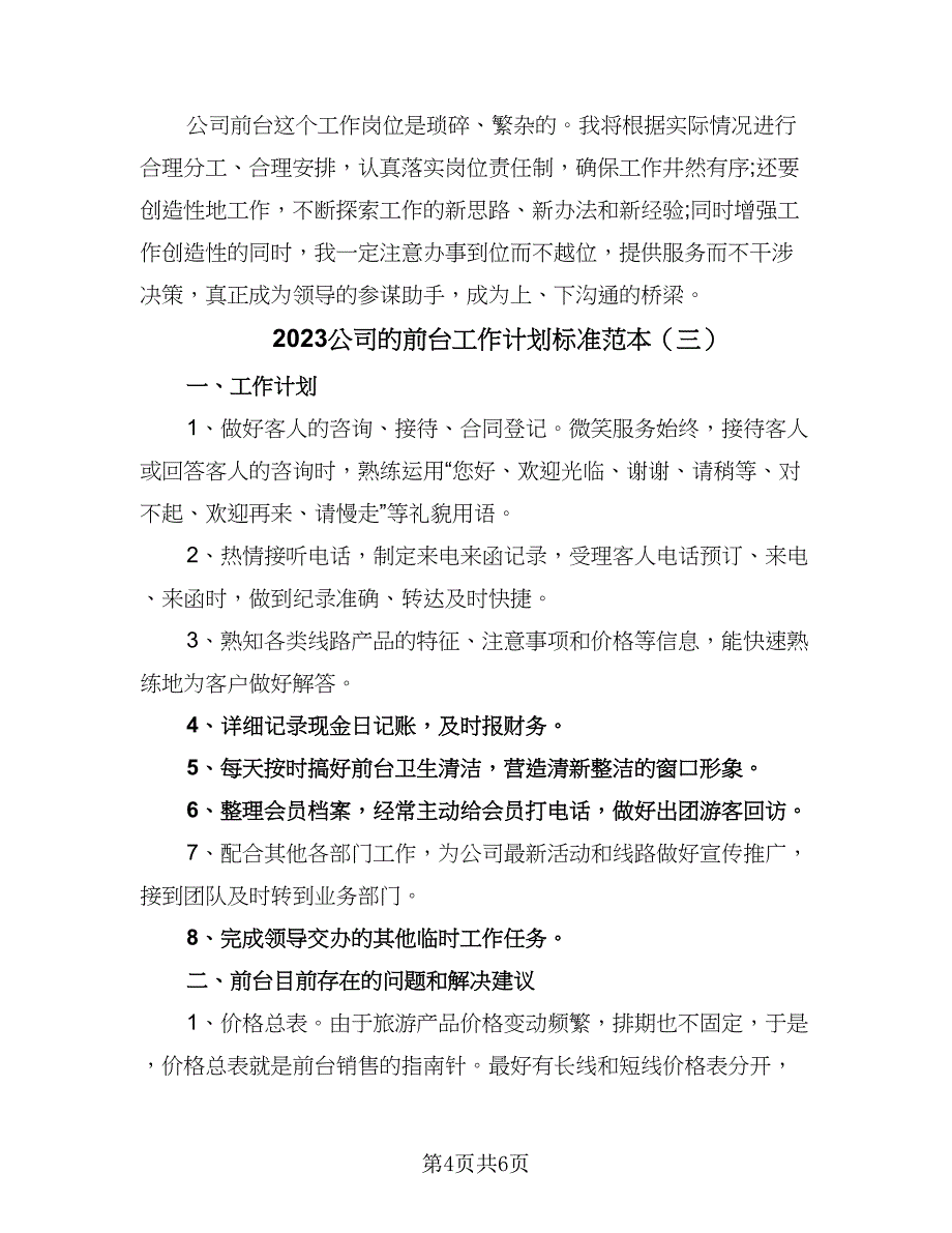 2023公司的前台工作计划标准范本（4篇）.doc_第4页