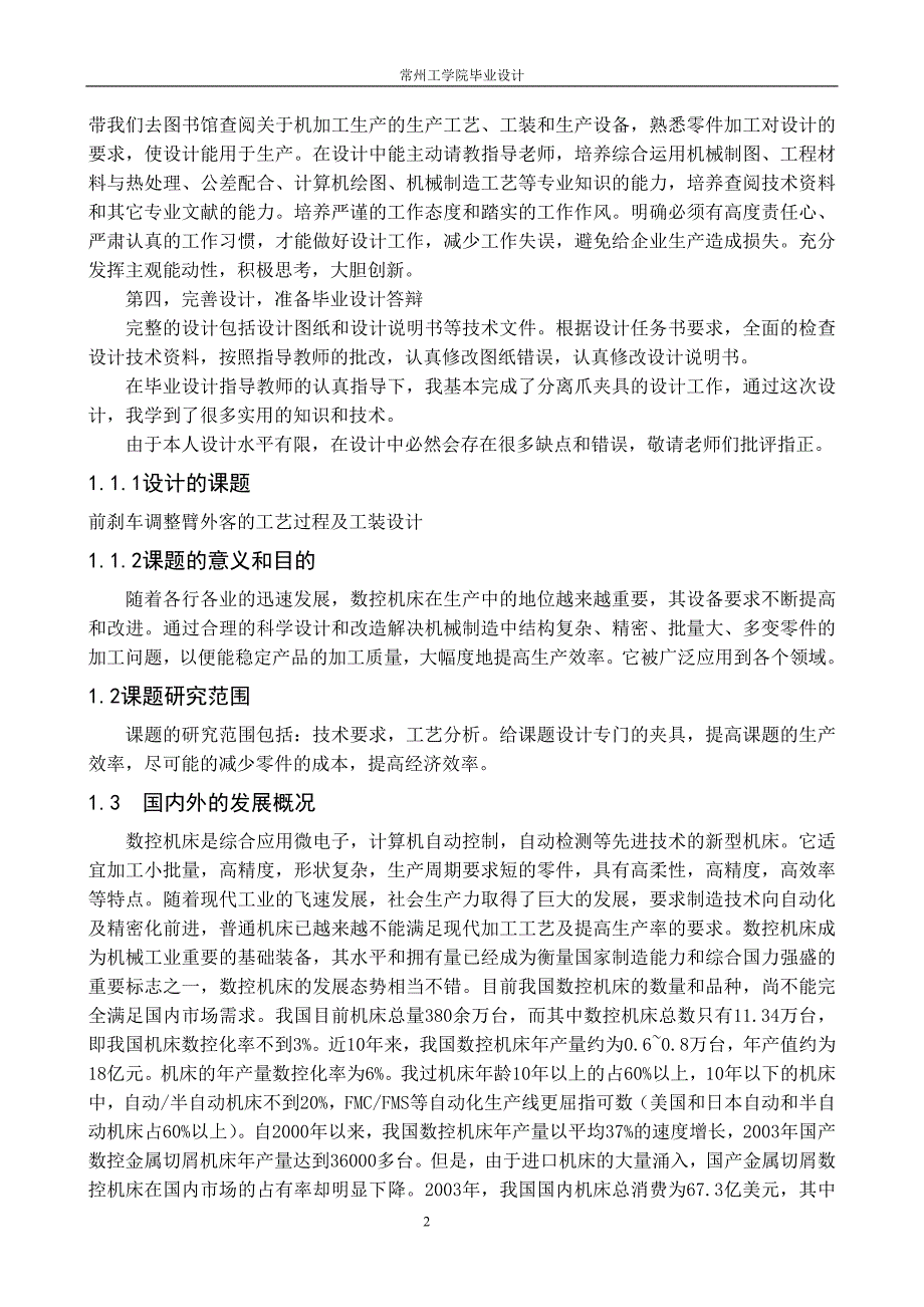 刹前车调整臂外壳的机械加工的工艺过程及工装设计--毕业设计_第2页