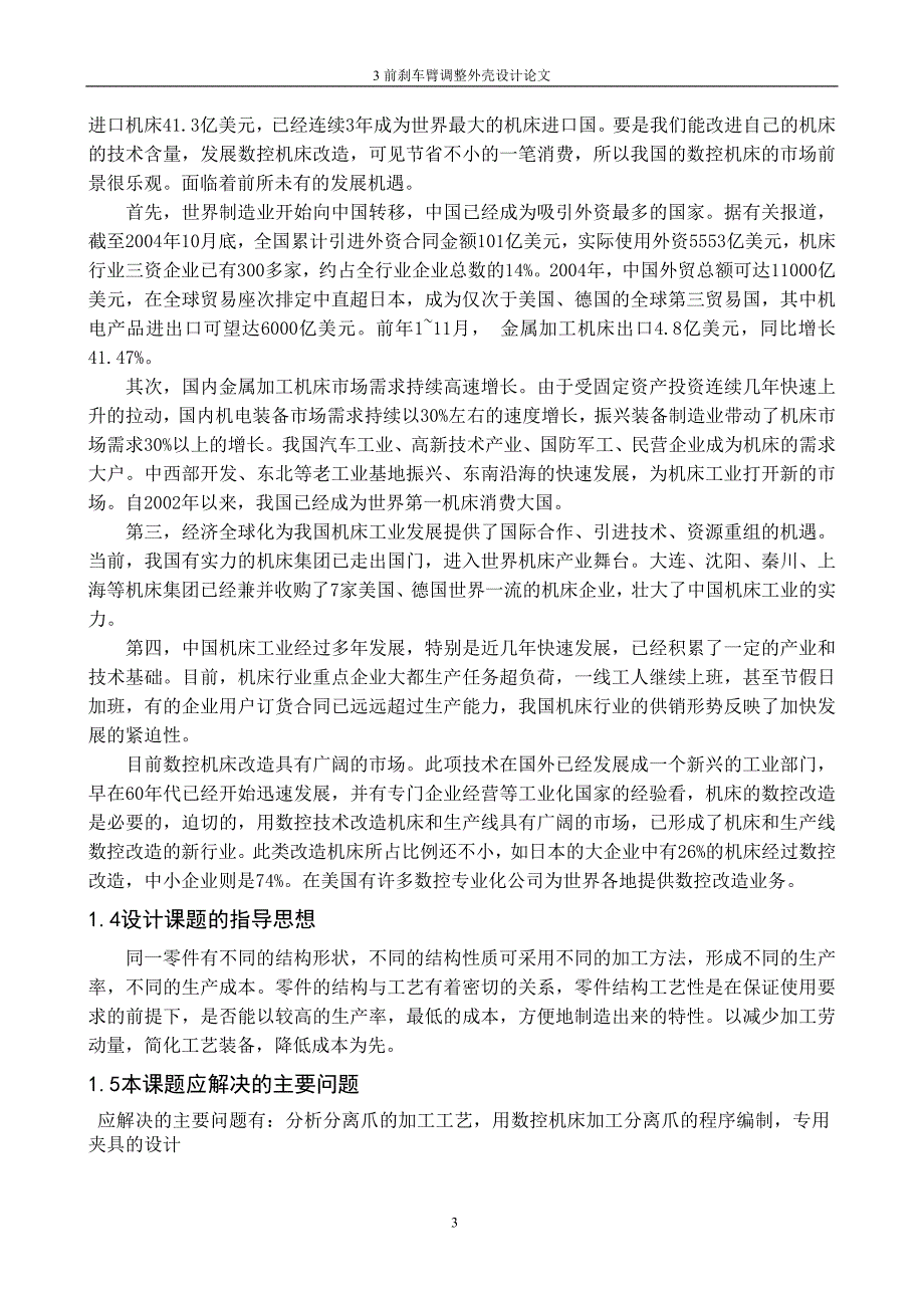 刹前车调整臂外壳的机械加工的工艺过程及工装设计--毕业设计_第3页