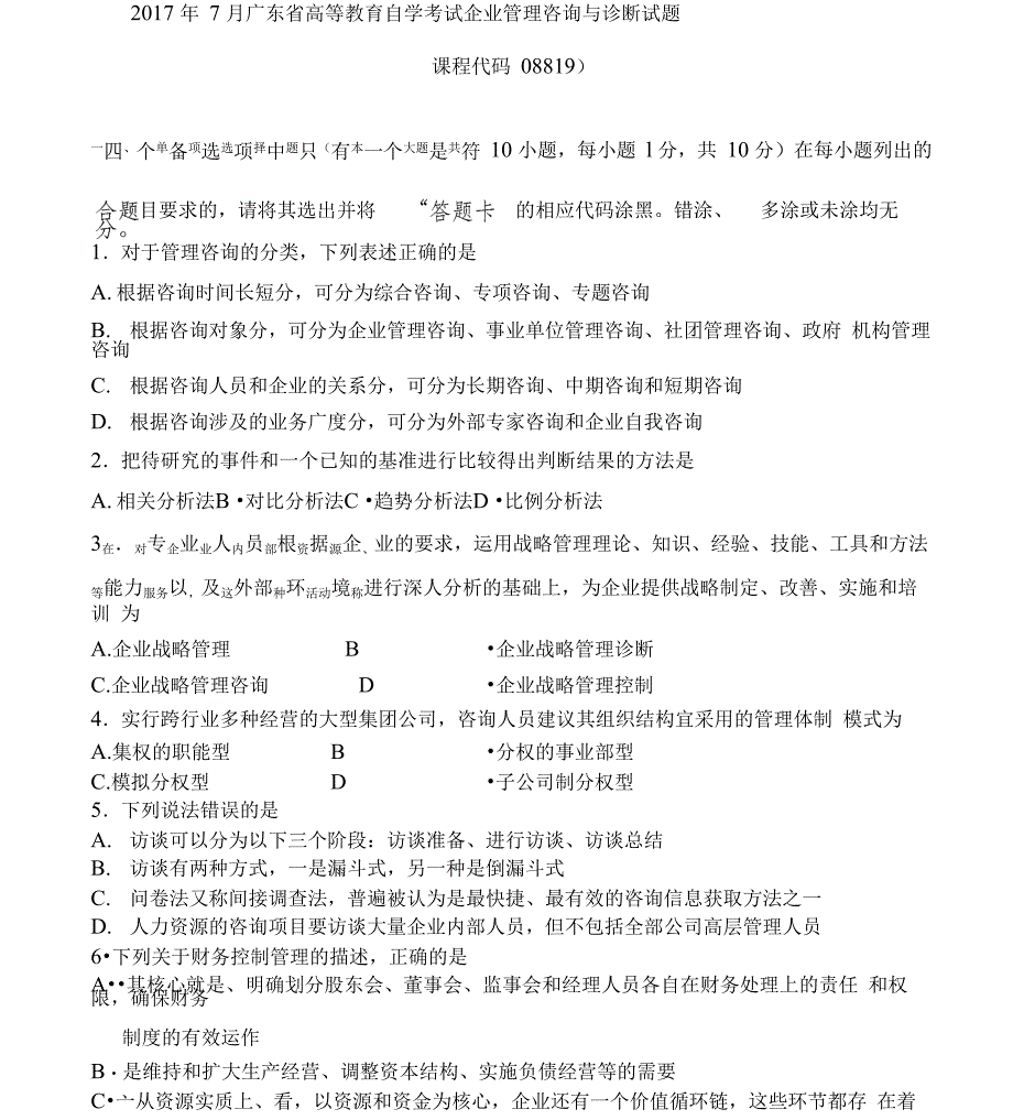 2017年7月广东企业管理咨询与诊断自考真题_第1页