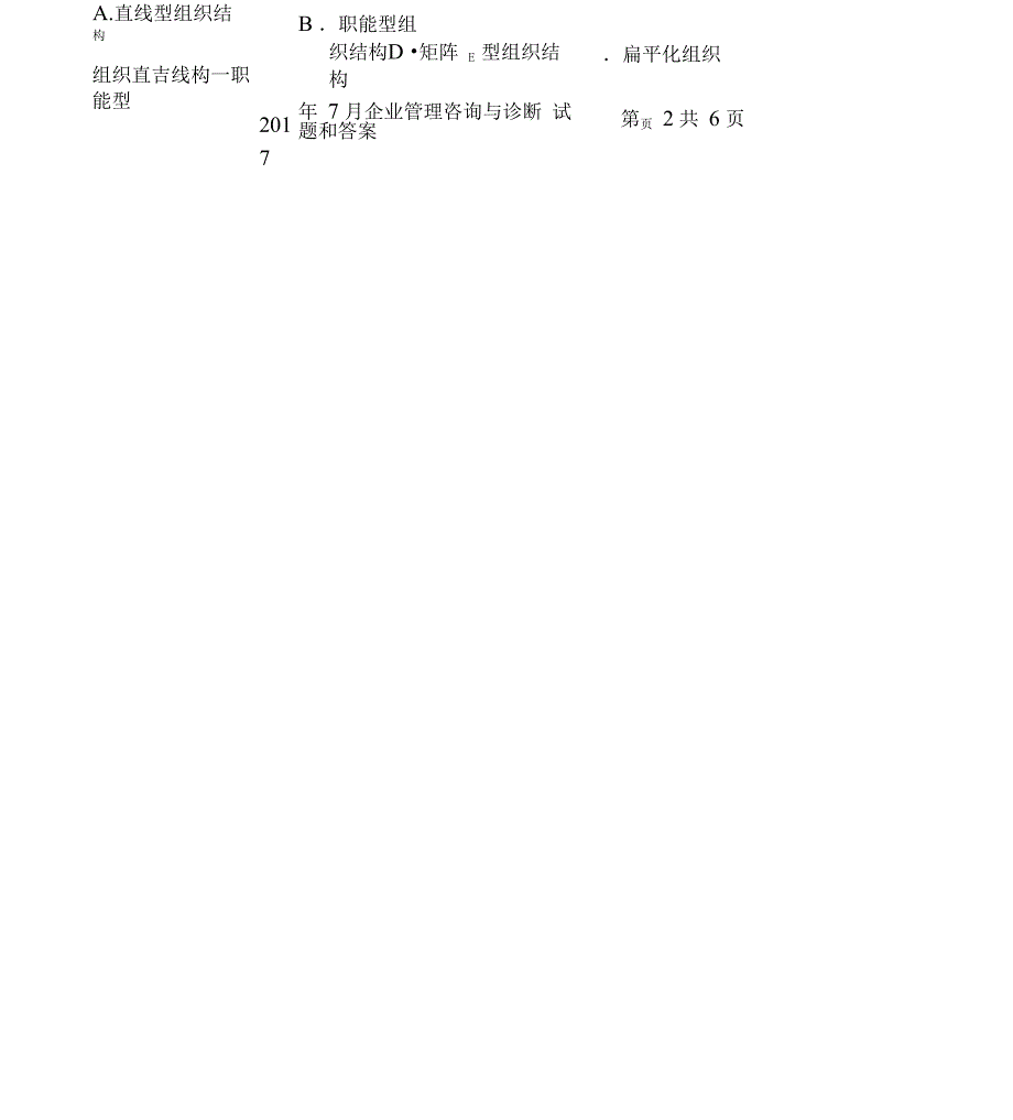 2017年7月广东企业管理咨询与诊断自考真题_第4页