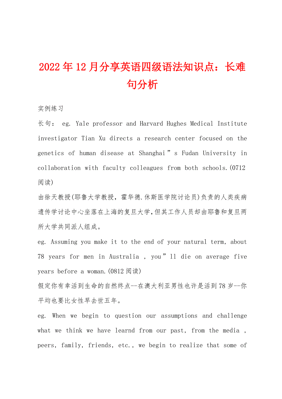 2022年12月分享英语四级语法知识点：长难句分析.docx_第1页