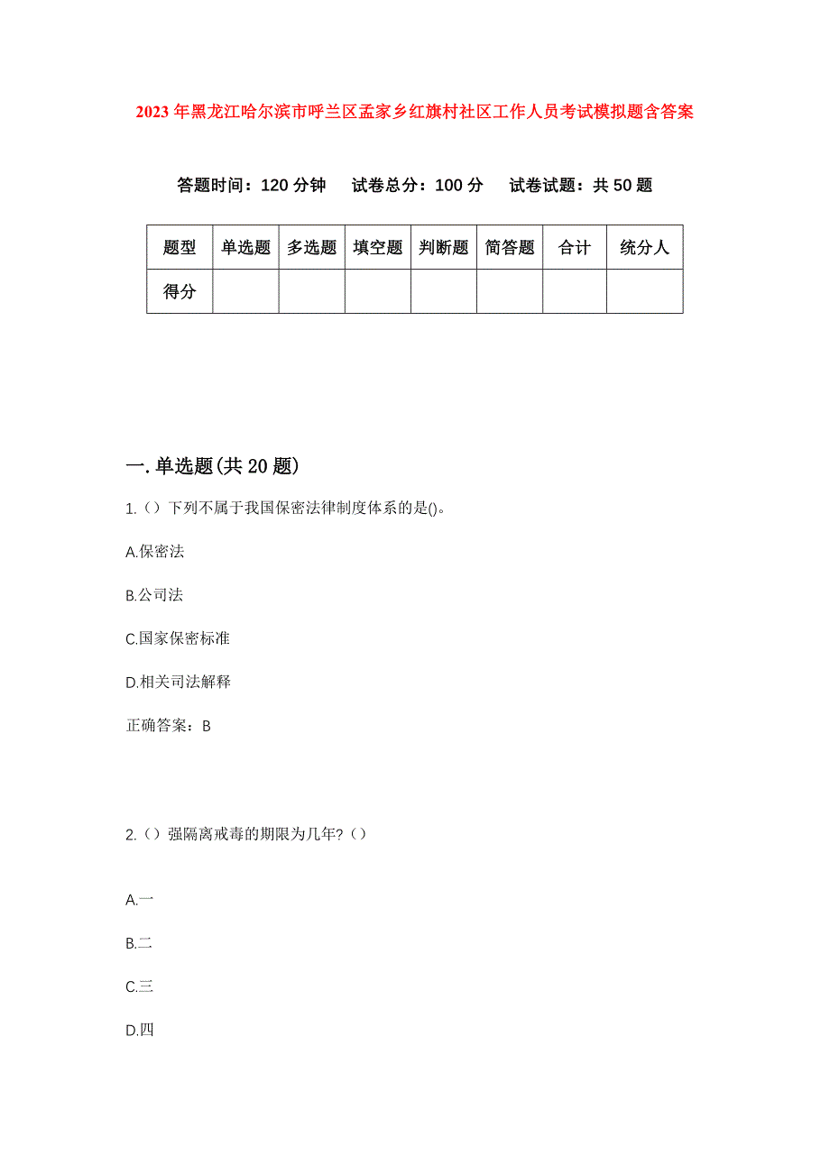 2023年黑龙江哈尔滨市呼兰区孟家乡红旗村社区工作人员考试模拟题含答案_第1页