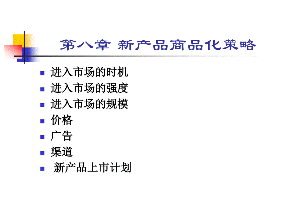 产品管理-第八章新产品商品化策略课件_第1页