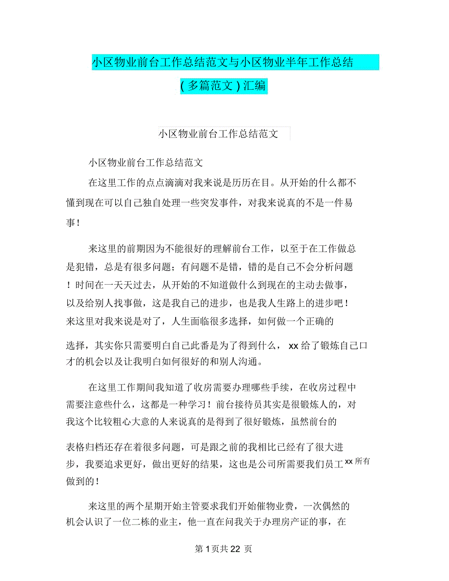 小区物业前台工作总结范文与小区物业半年工作总结(多篇范文)汇编_第1页