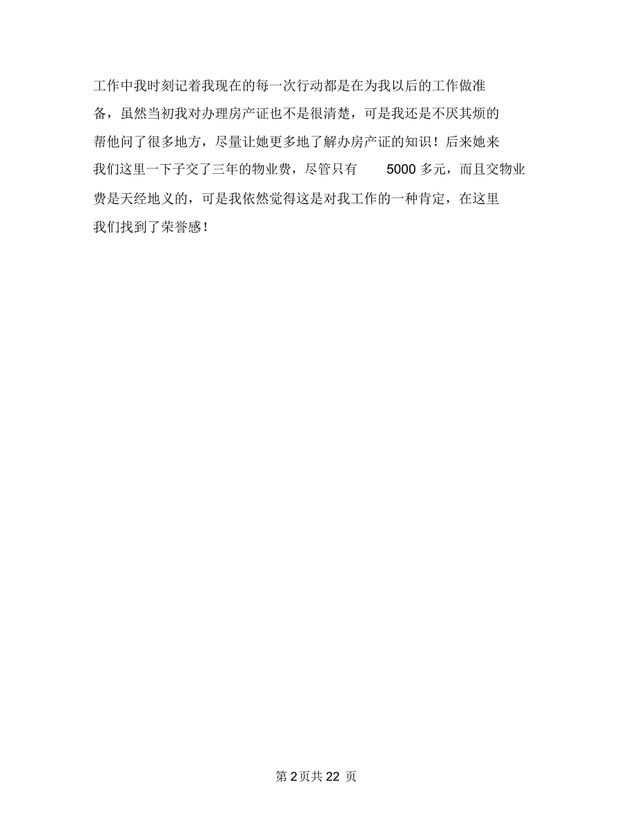 小区物业前台工作总结范文与小区物业半年工作总结(多篇范文)汇编_第2页