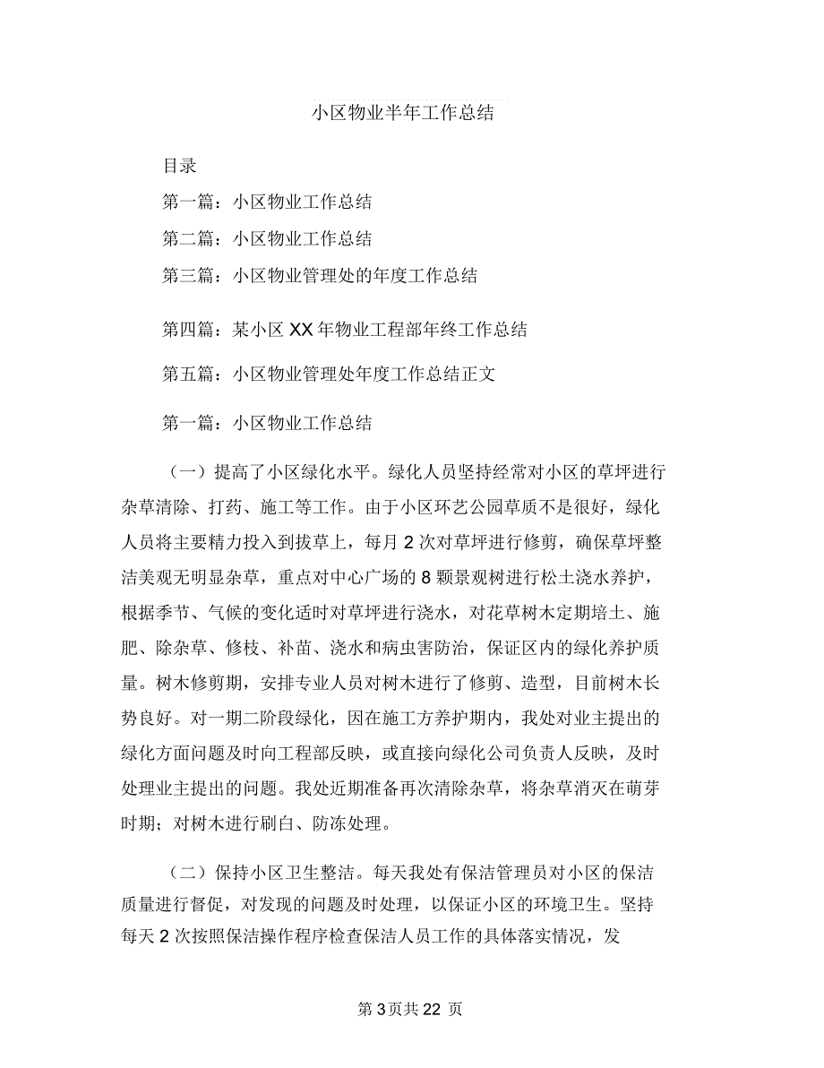 小区物业前台工作总结范文与小区物业半年工作总结(多篇范文)汇编_第3页