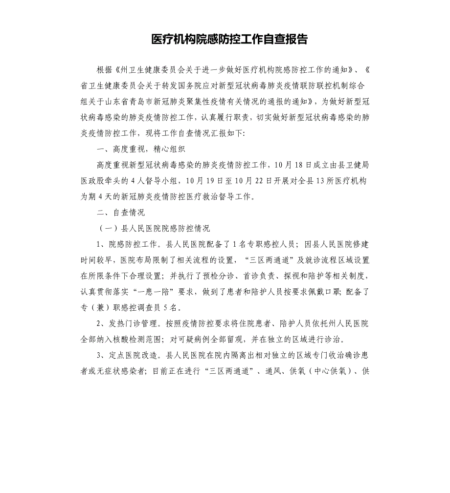 医疗机构院感防控工作自查报告_第1页