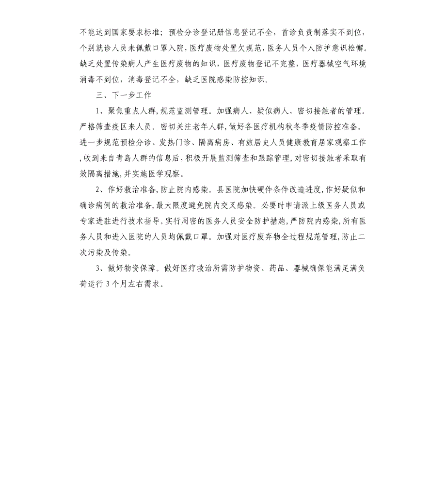 医疗机构院感防控工作自查报告_第3页