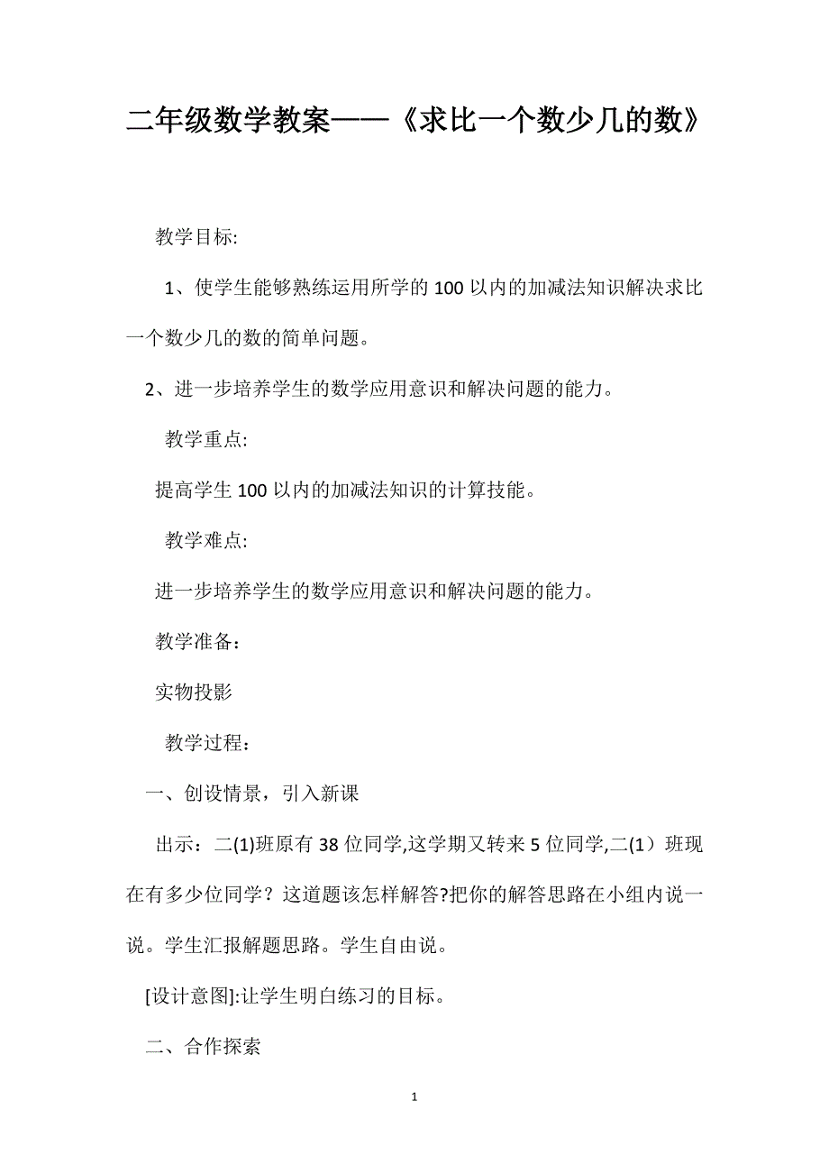 二年级数学教案求比一个数少几的数_第1页