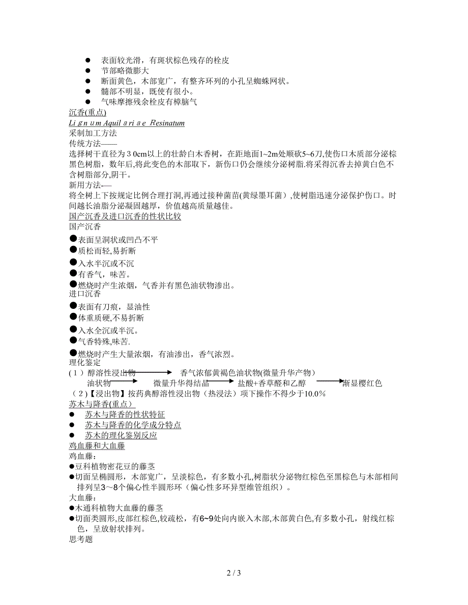 茎木类药材授课文档-制药班_第2页