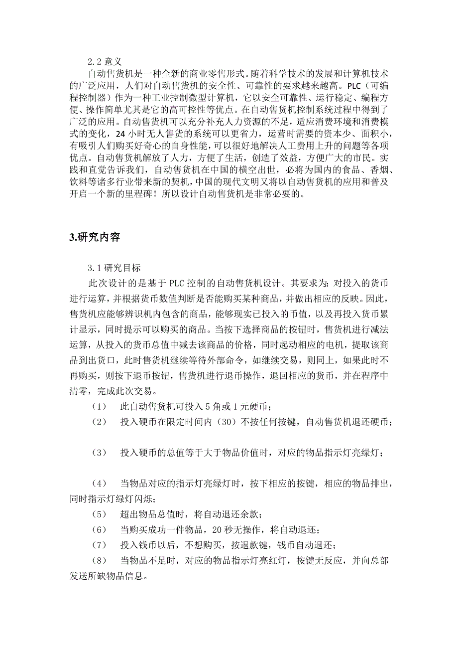 自动售货机毕设开题_第4页