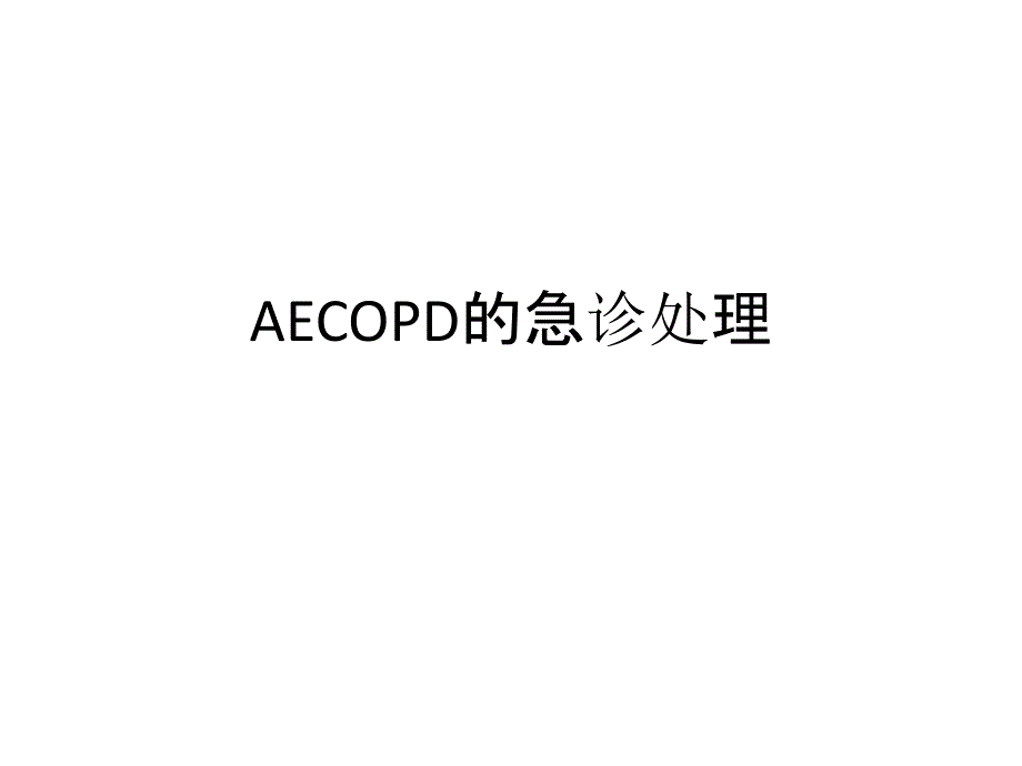 AECOPD的急诊处理_第1页