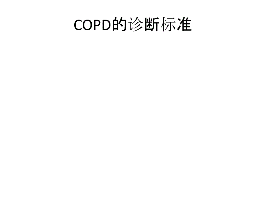 AECOPD的急诊处理_第3页