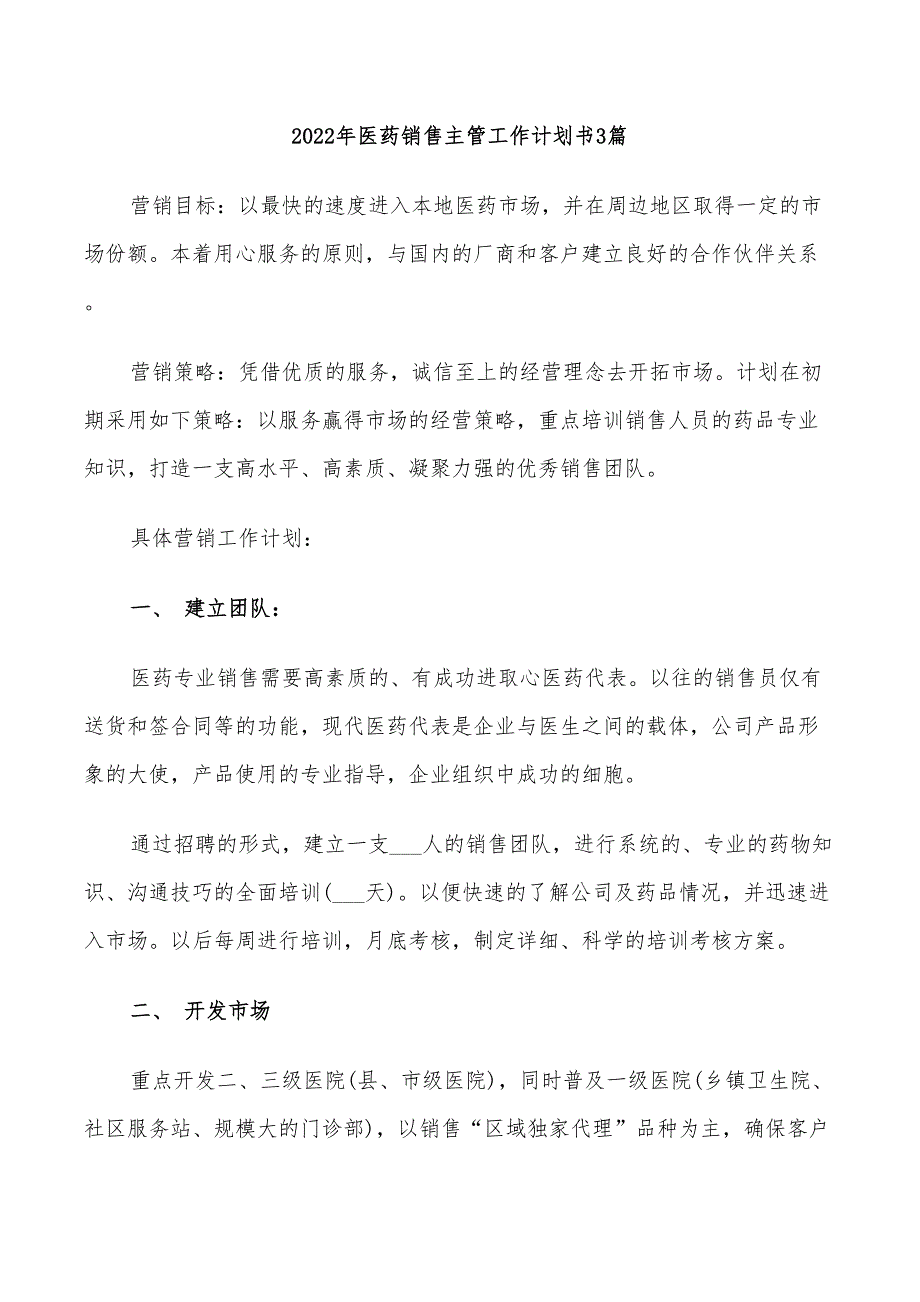 2022年医药销售主管工作计划书3篇_第1页