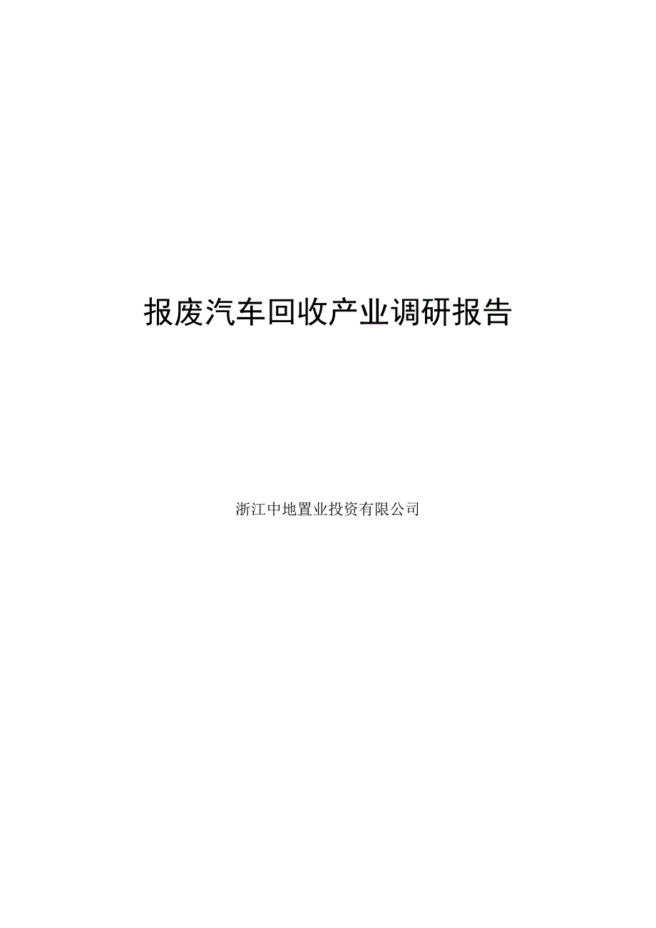 报废汽车回收产业调研报告_第1页