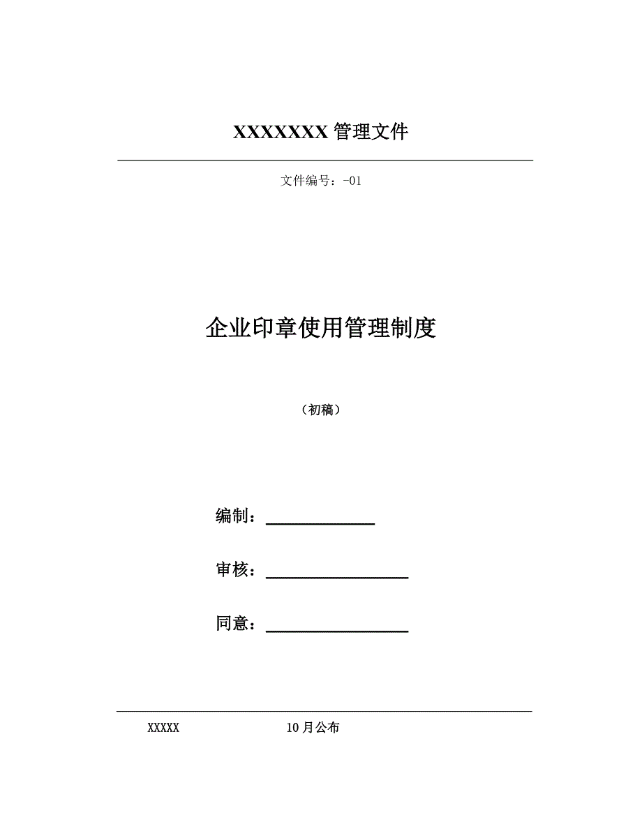 集团公司印章使用管理新规制度.doc_第1页