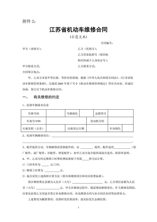 《江苏省机动车维修合同》示范文本.doc