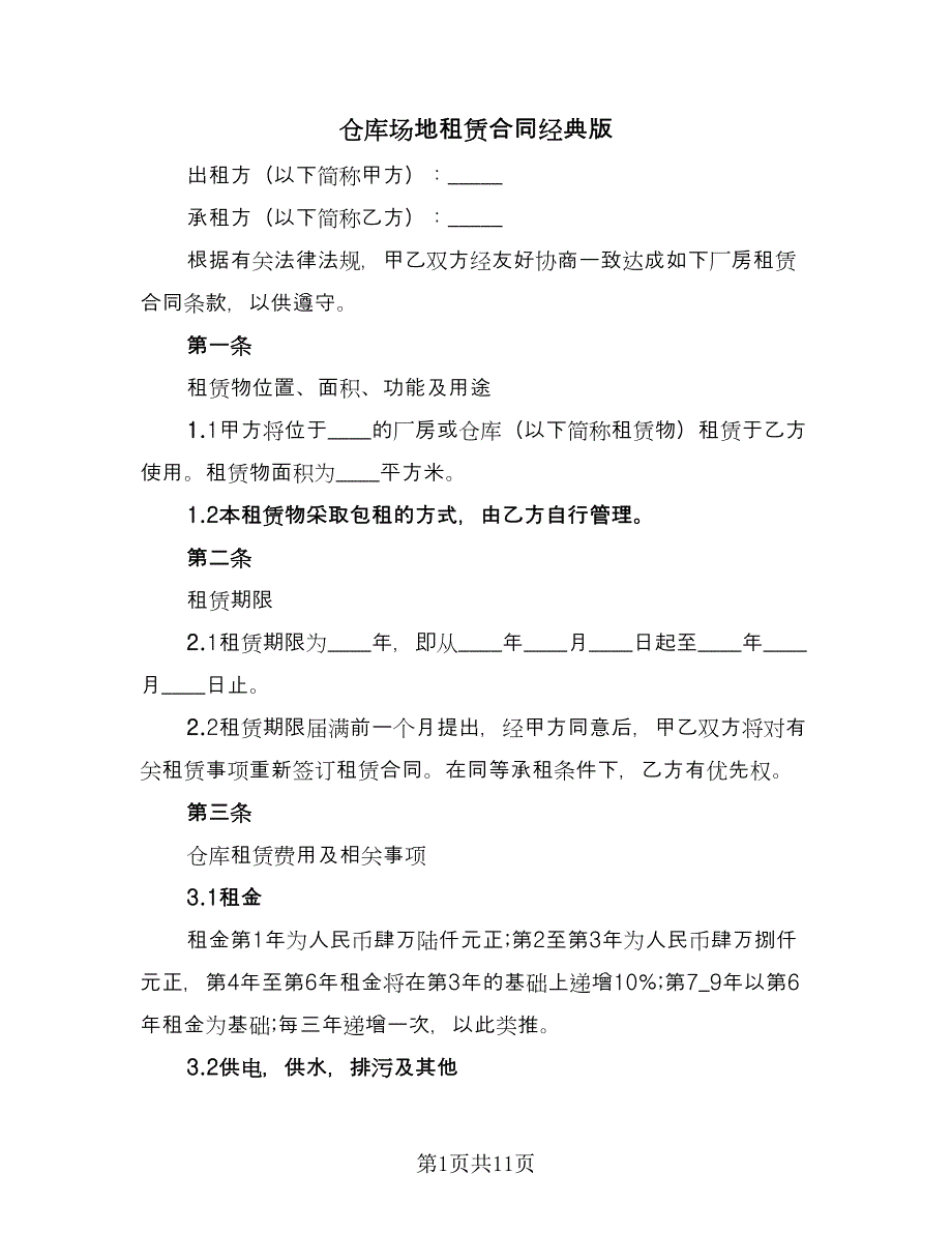 仓库场地租赁合同经典版（三篇）.doc_第1页