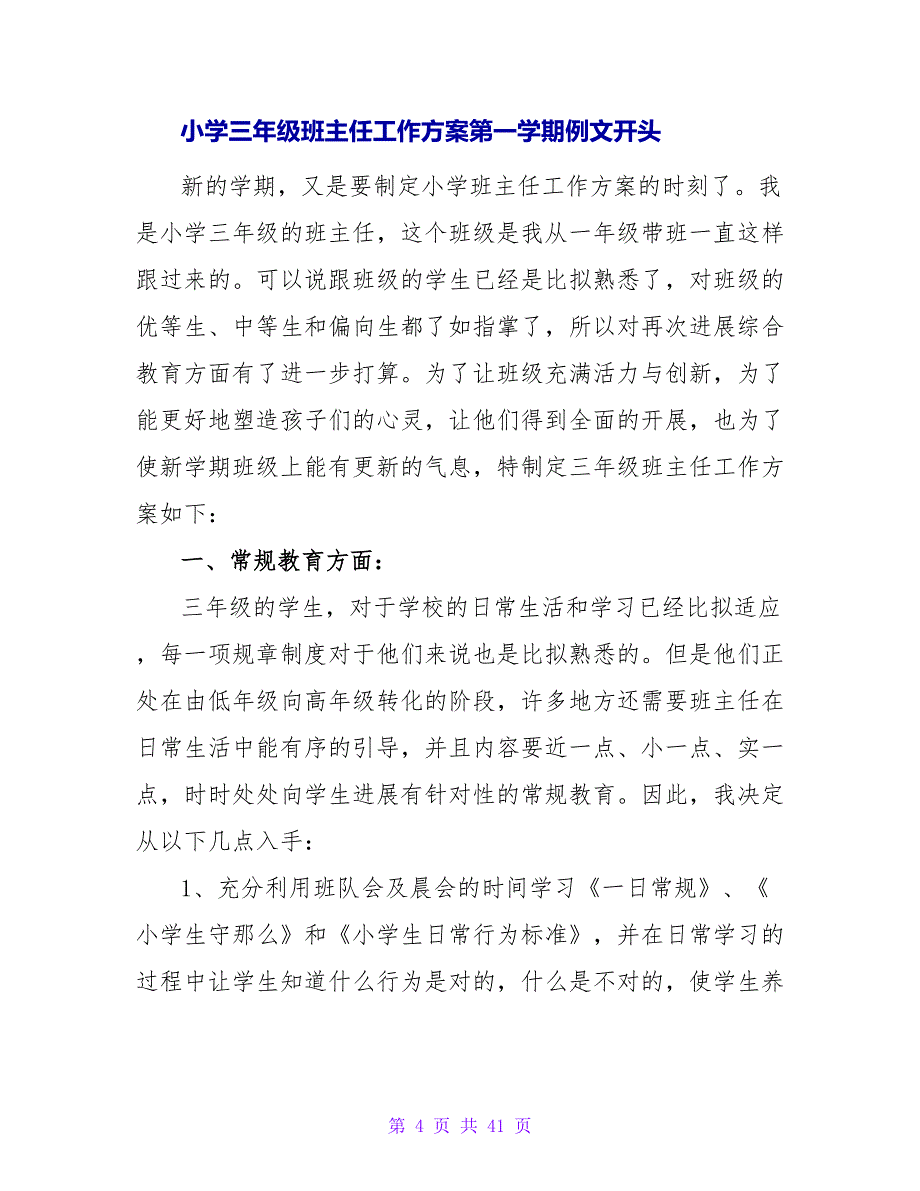 小学三年级班主任工作计划第一学期例文_第4页