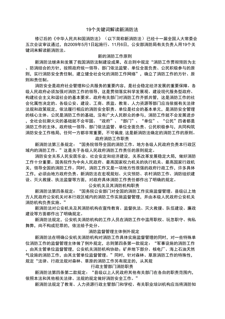 19个关键词解读新消防法_第1页