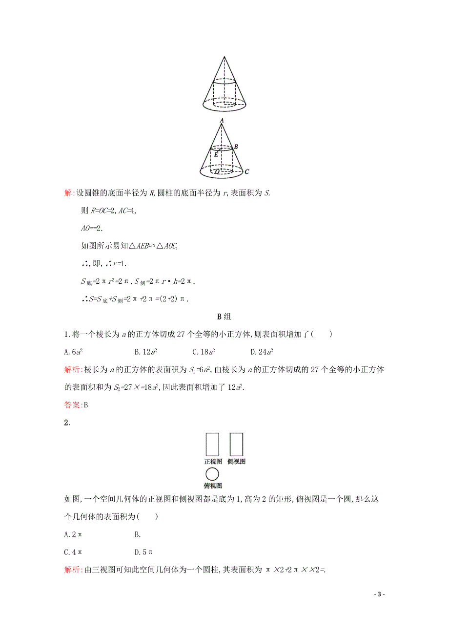 2018-2019学年高中数学 第一章 空间几何体 1.3.1 柱体、锥体、台体的表面积与体积练习（含解析）新人教A版必修2_第3页