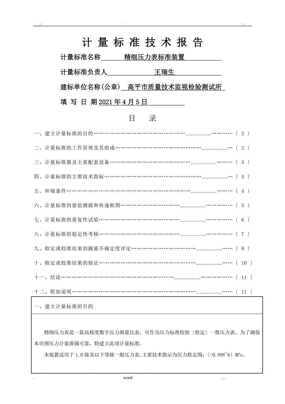 计量标准技术报告新数字压力计_第1页