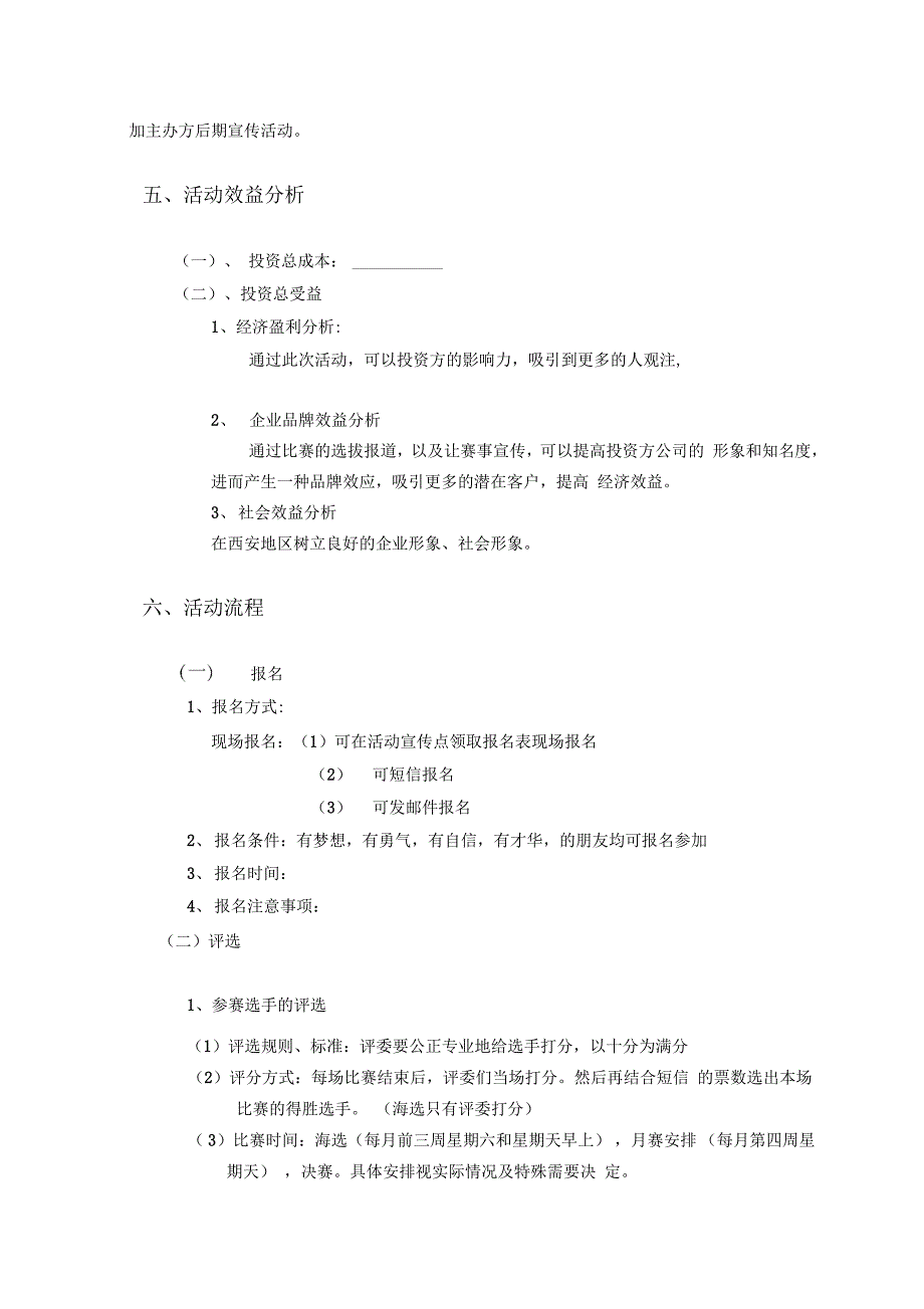 选秀精彩活动策划方案设计_第3页