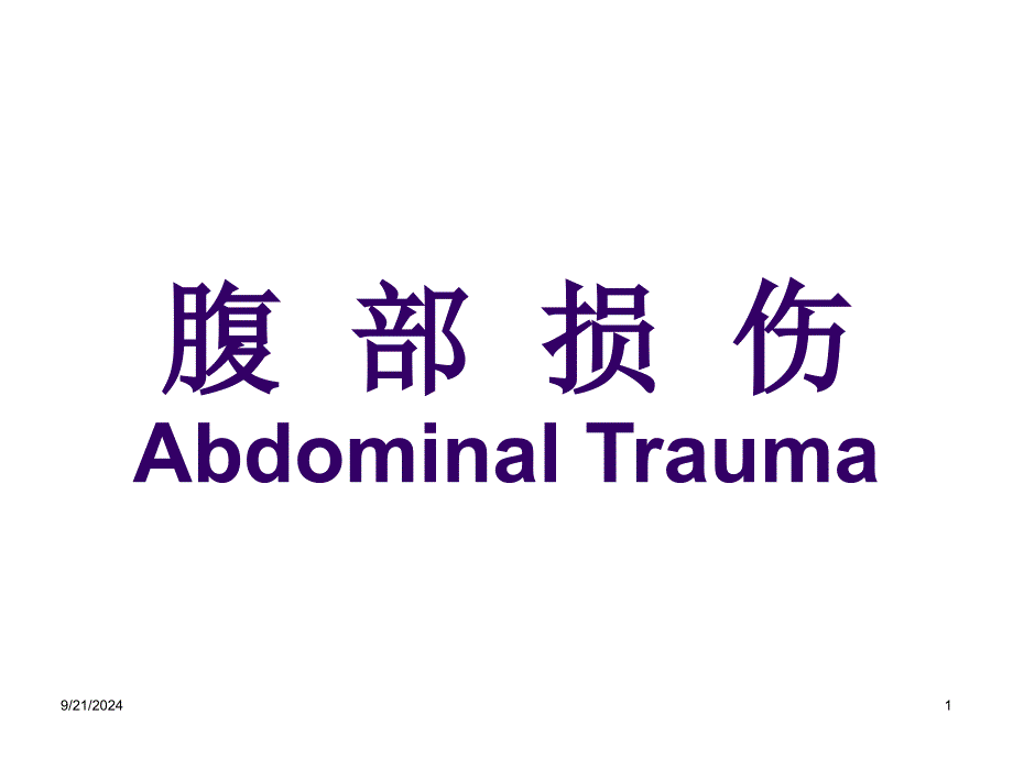 腹部损伤AbdominalTrauma_第1页