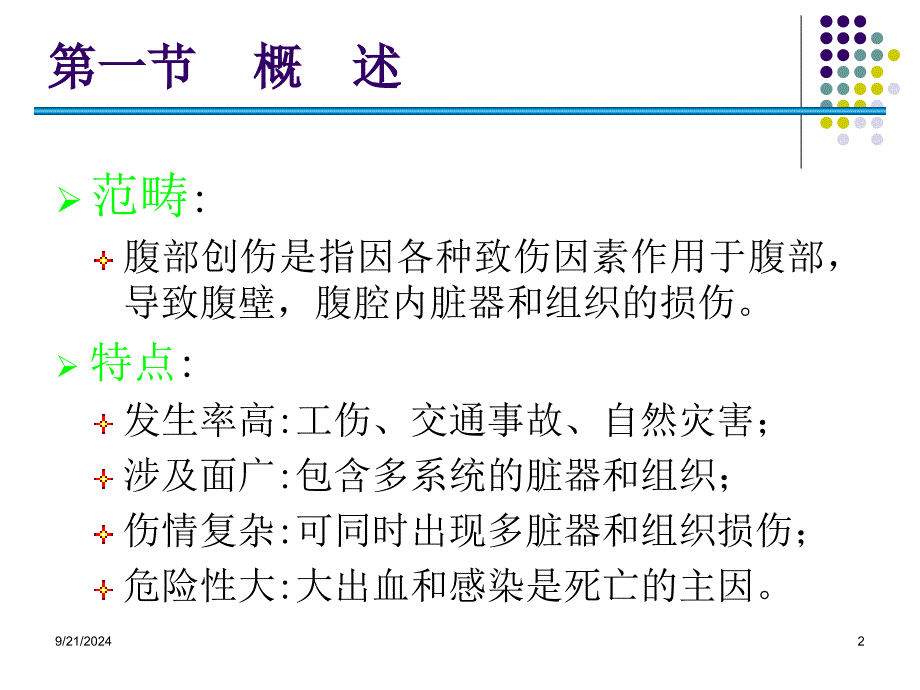 腹部损伤AbdominalTrauma_第2页