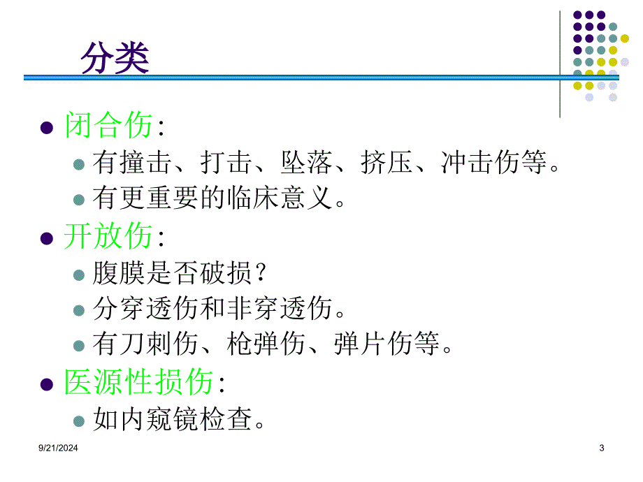 腹部损伤AbdominalTrauma_第3页