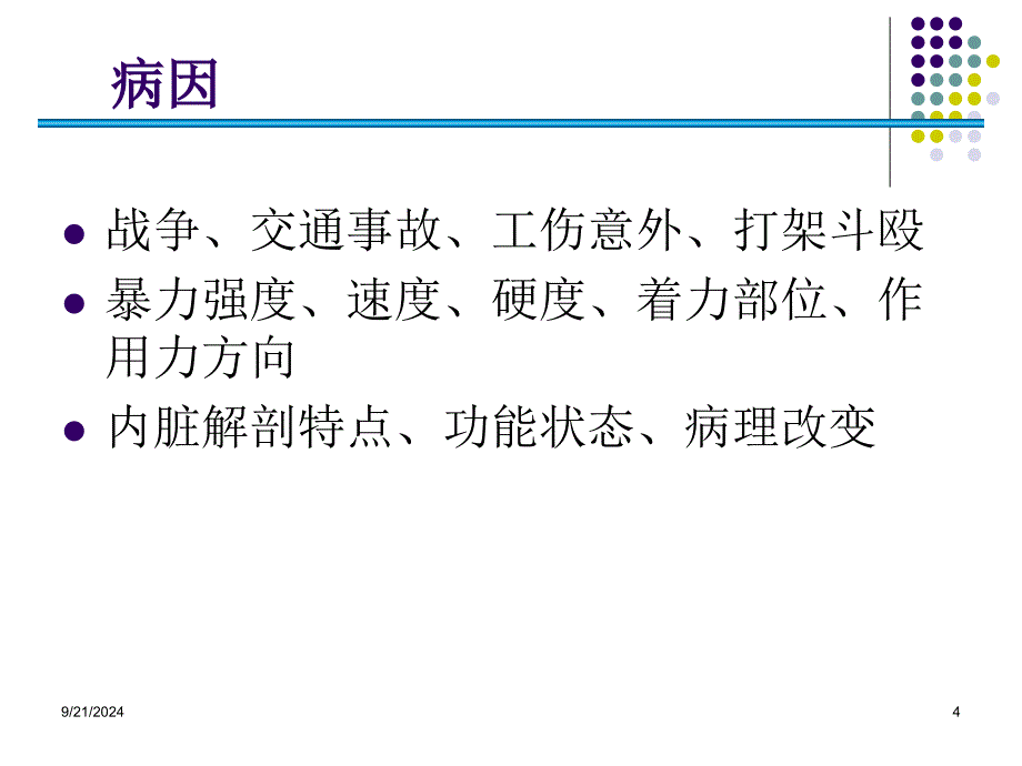 腹部损伤AbdominalTrauma_第4页