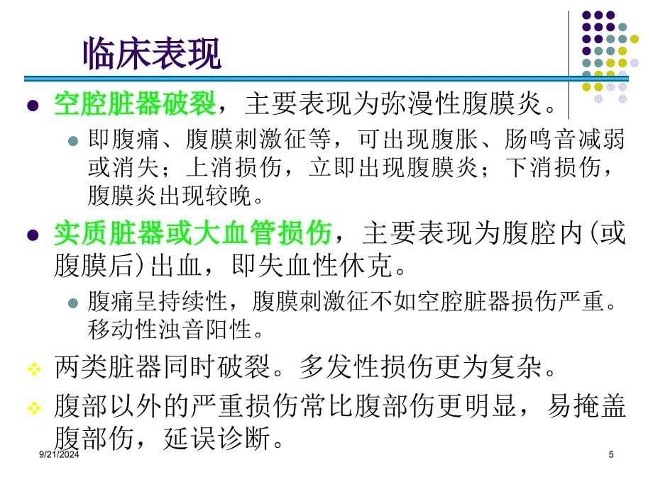 腹部损伤AbdominalTrauma_第5页