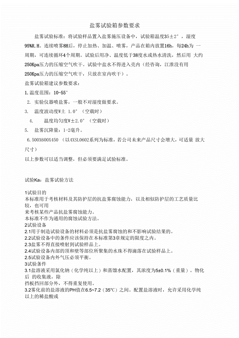 盐雾试验箱参数要求_第1页