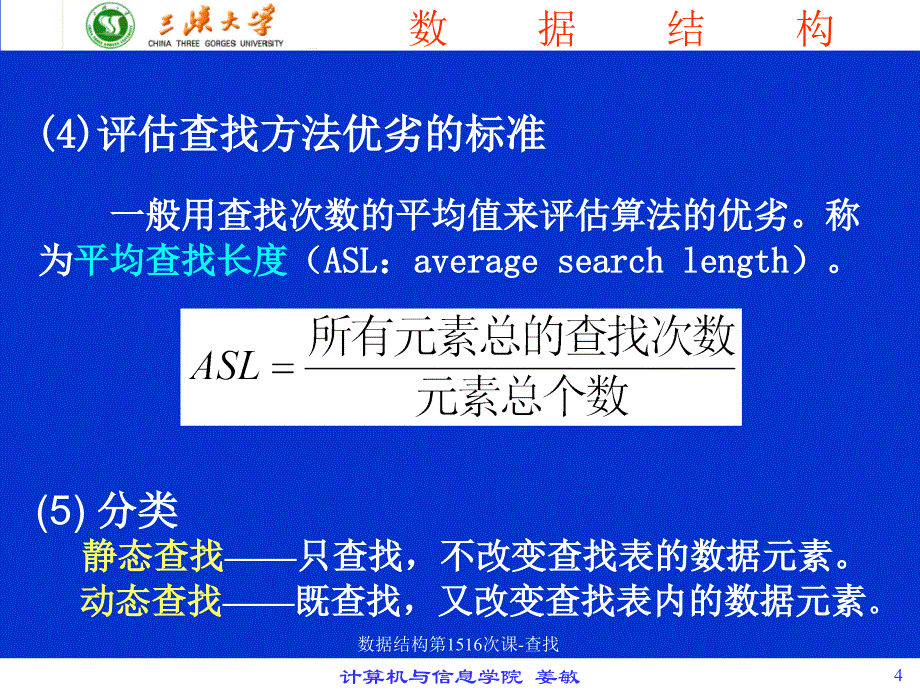 数据结构第1516次课-查找课件_第4页