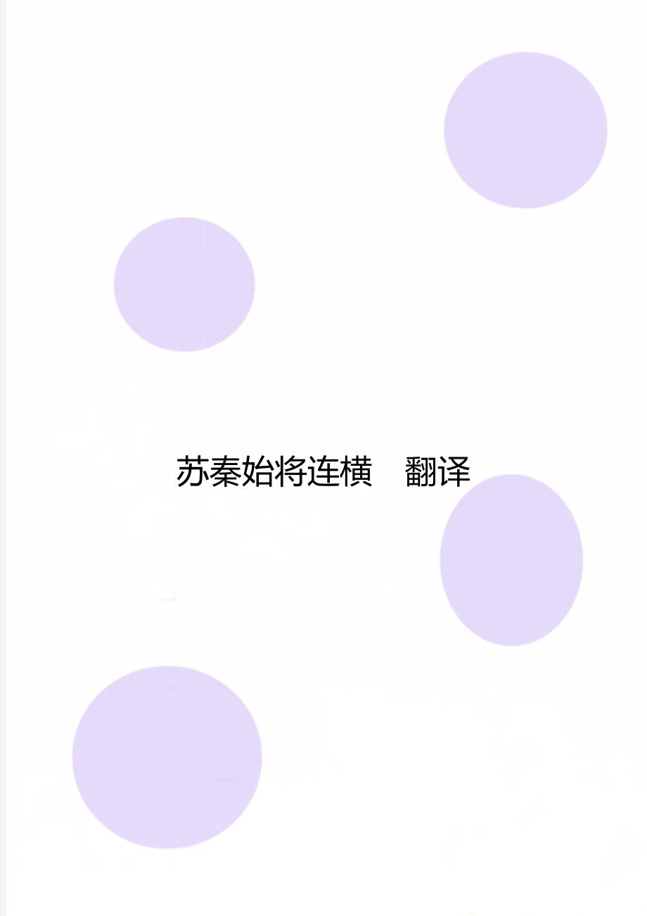 苏秦始将连横翻译_第1页