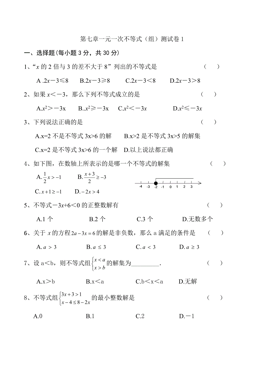 七年级下沪科版数学第七章一元一次不等式(组)测试卷共两套.doc_第1页