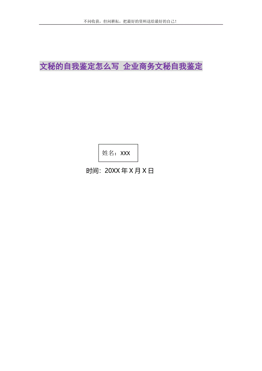 2021年文秘的自我鉴定怎么写企业商务文秘自我鉴定精选新编.DOC_第1页