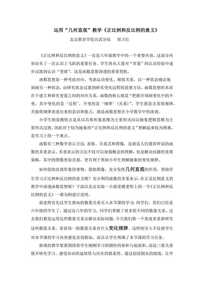 运用几何直观教学《正比例和反比例》.docx