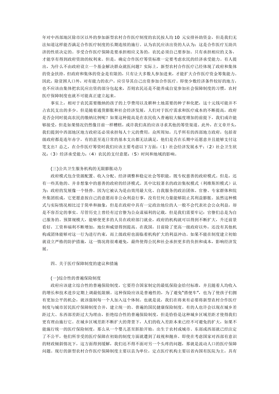 我国新型农村合作医疗问题研究.doc_第3页