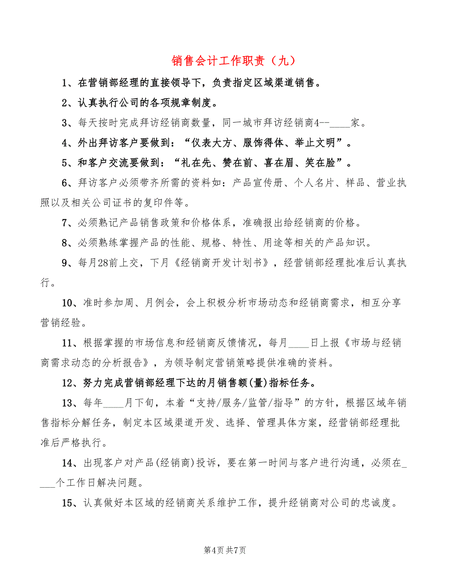 销售会计工作职责(11篇)_第4页