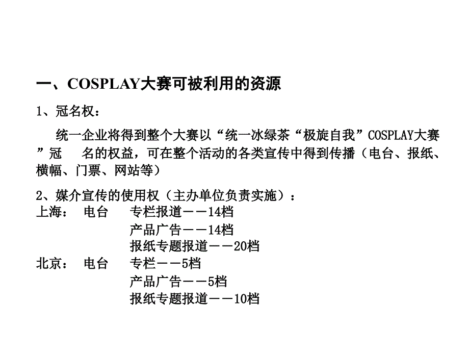 统一冰绿茶活动推广计划(总部)_第2页