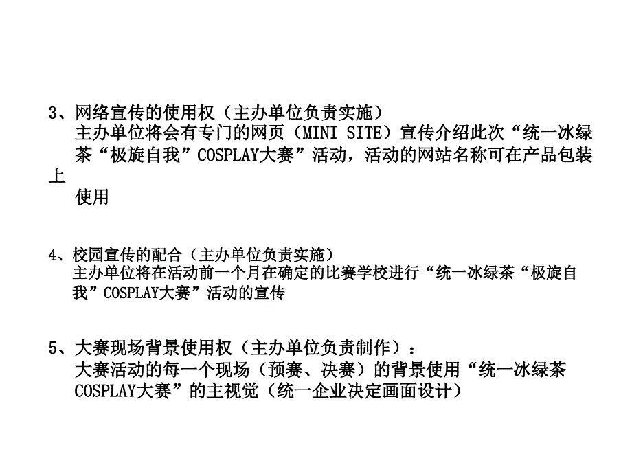 统一冰绿茶活动推广计划(总部)_第3页