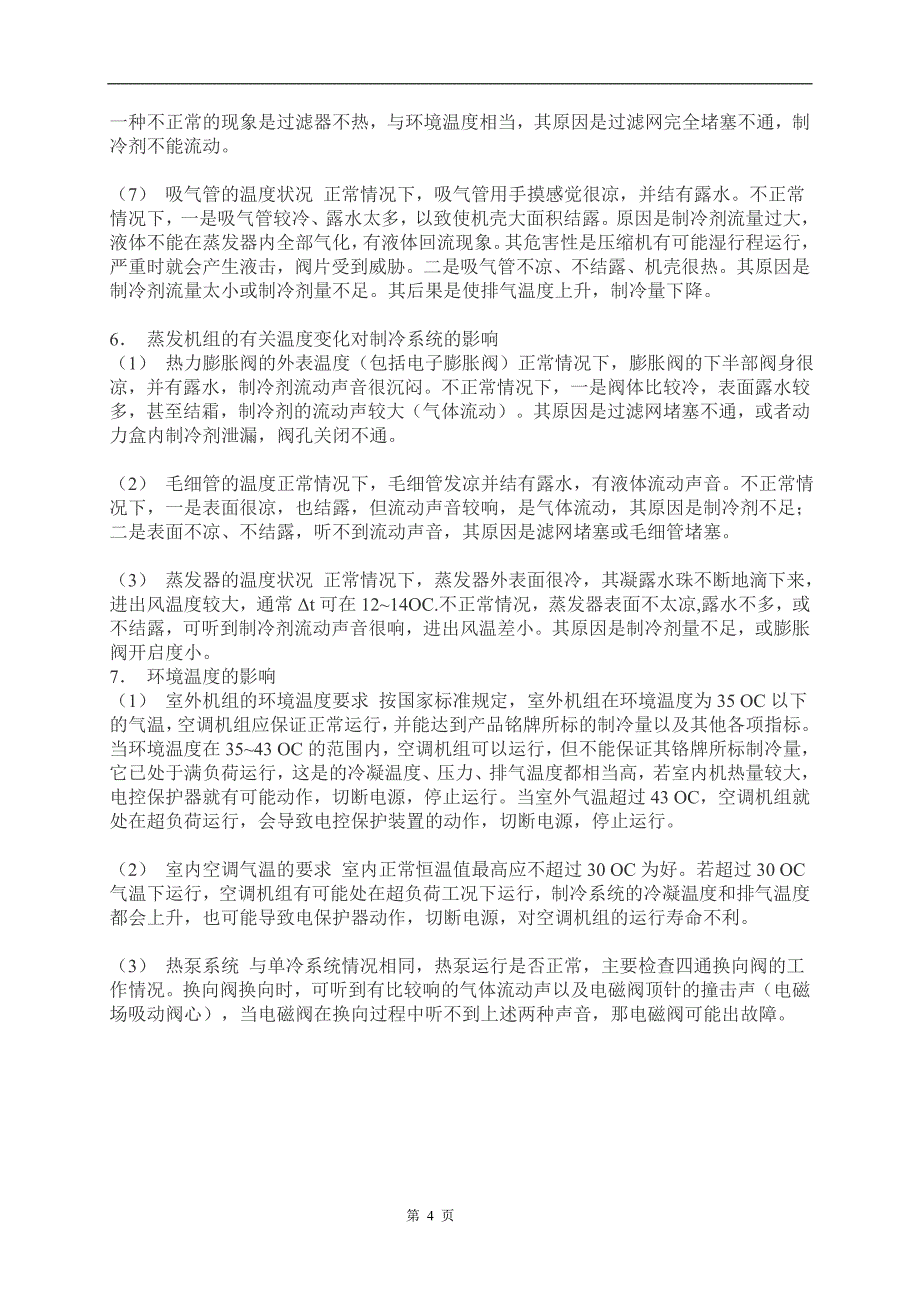 制冷维修技术大全 (2).doc_第4页