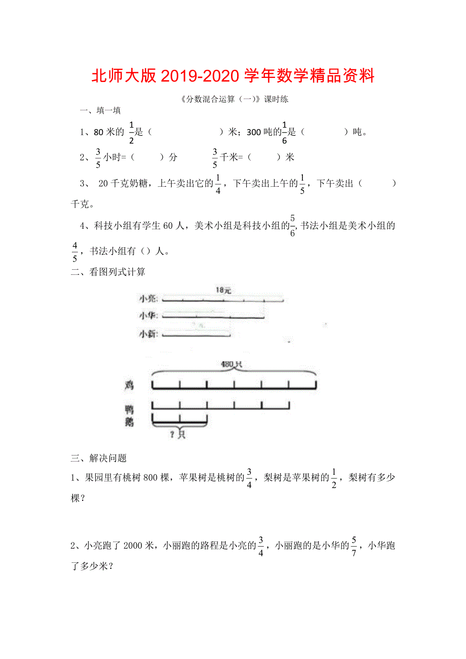 【北师大版】六年级上册：2.1分数混合运算一同步练习含答案_第1页